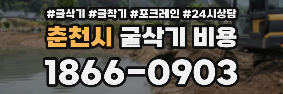 춘천시 굴삭기비용 상담 전화 1866-0903