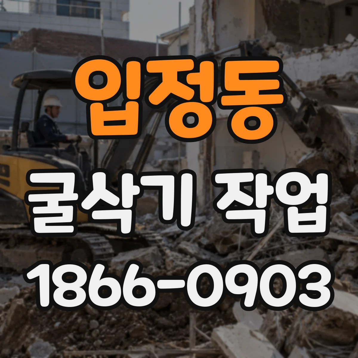 입정동 굴삭기 작업