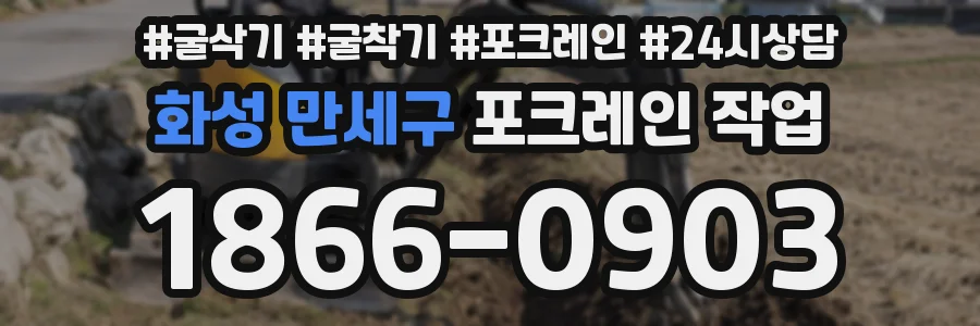 화성 만세구 포크레인 작업