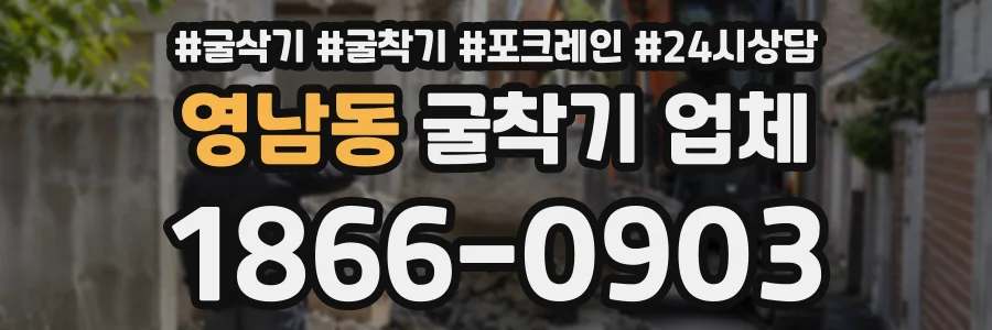 영남동 굴착기업체 상담 전화 1866-0903