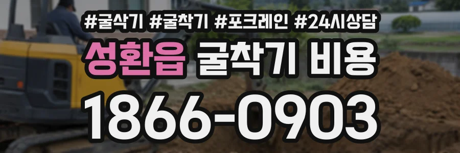 성환읍 굴착기비용 상담 전화 1866-0903