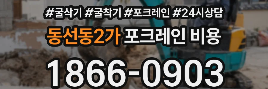 동선동2가 포크레인 비용