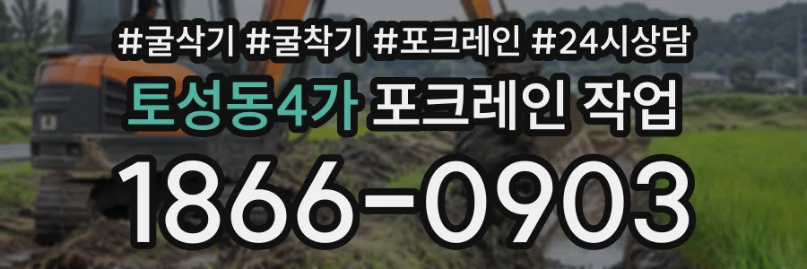 토성동4가 포크레인작업 상담 전화 1866-0903