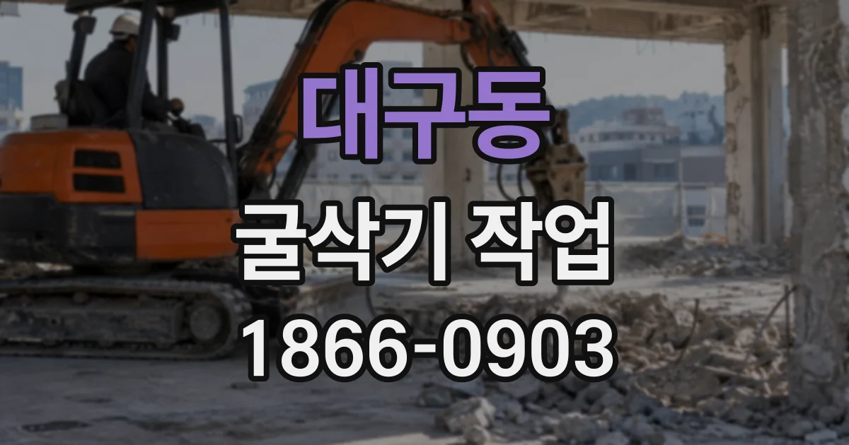 대구동 굴삭기작업