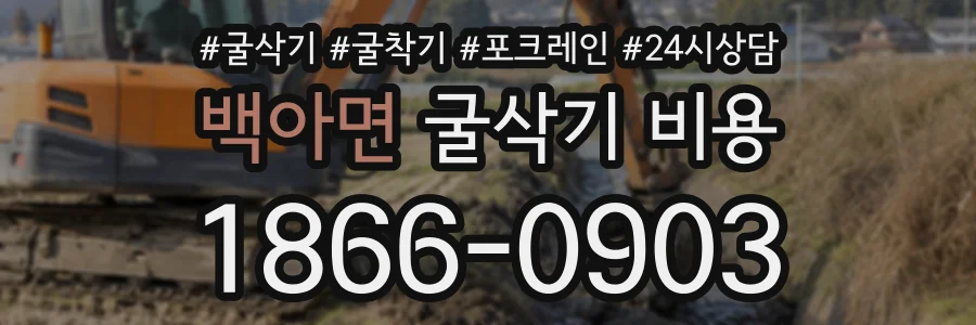 백아면 굴삭기비용 상담 전화 1866-0903