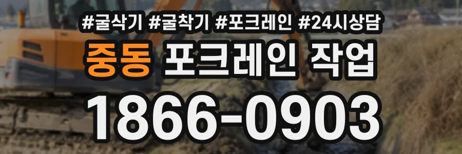 중동 포크레인작업 상담 전화 1866-0903