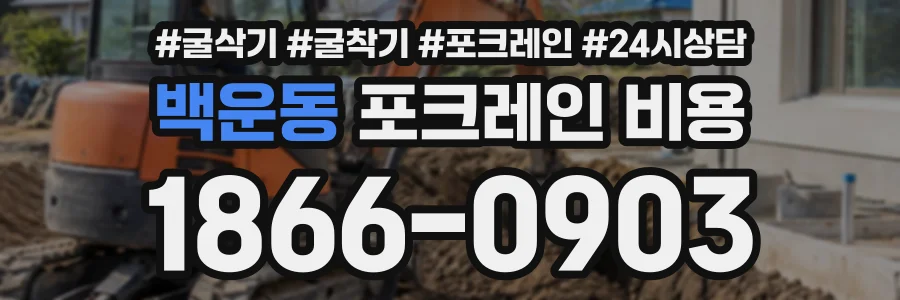 백운동 포크레인비용 상담 전화 1866-0903
