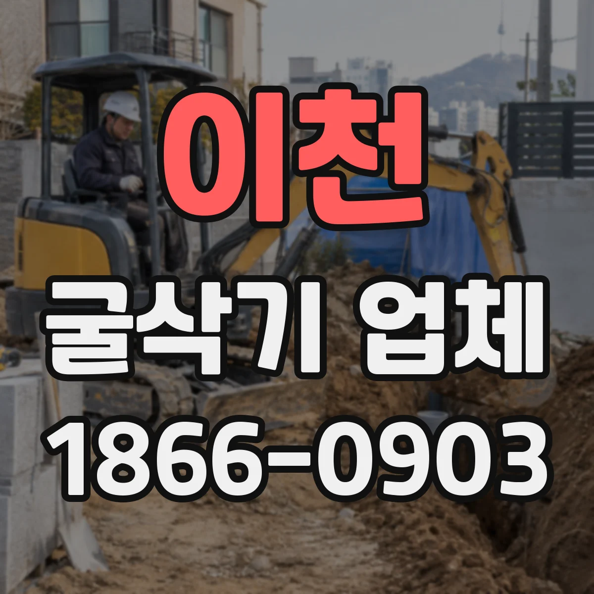 이천 굴삭기 업체