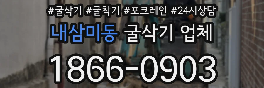 내삼미동 굴삭기 업체