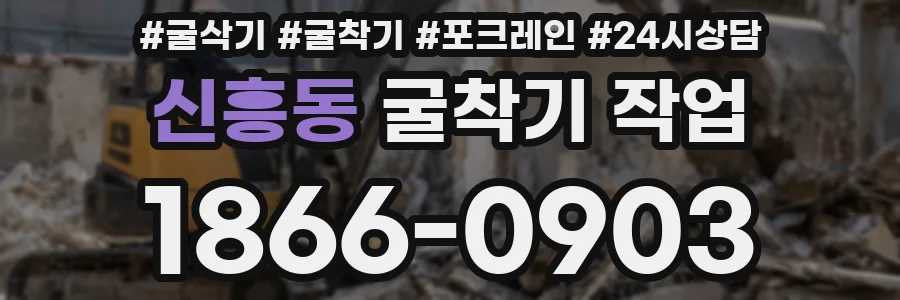 신흥동 굴착기 작업