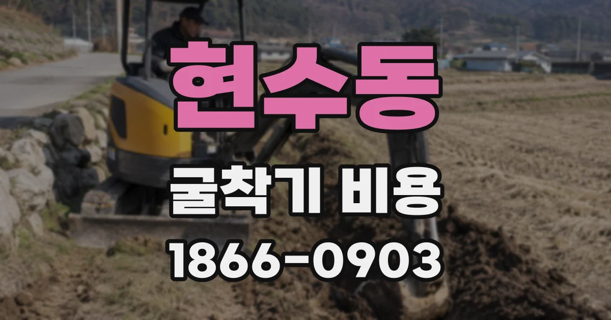 현수동 굴착기 비용
