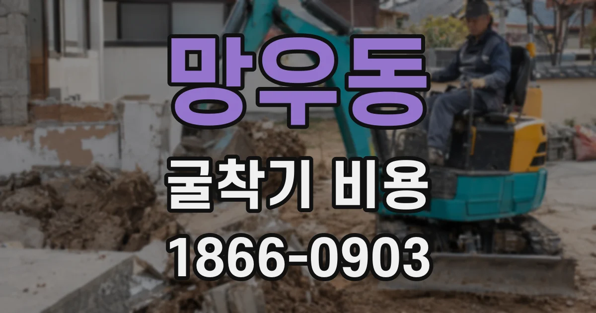 망우동 굴착기 비용