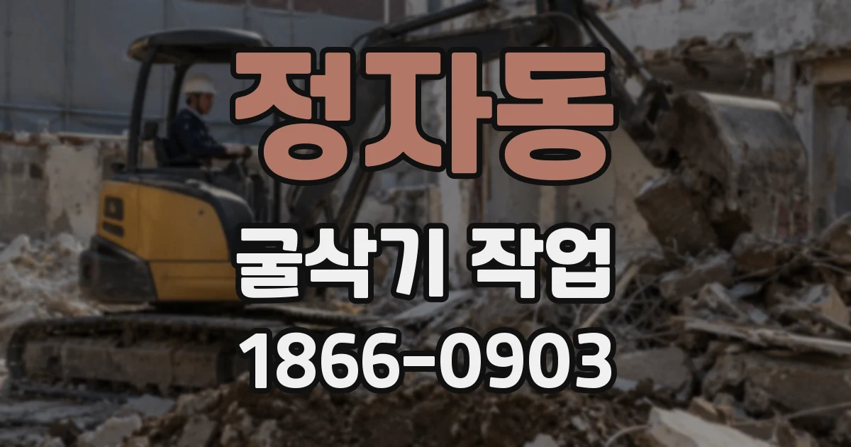 정자동 굴삭기 작업