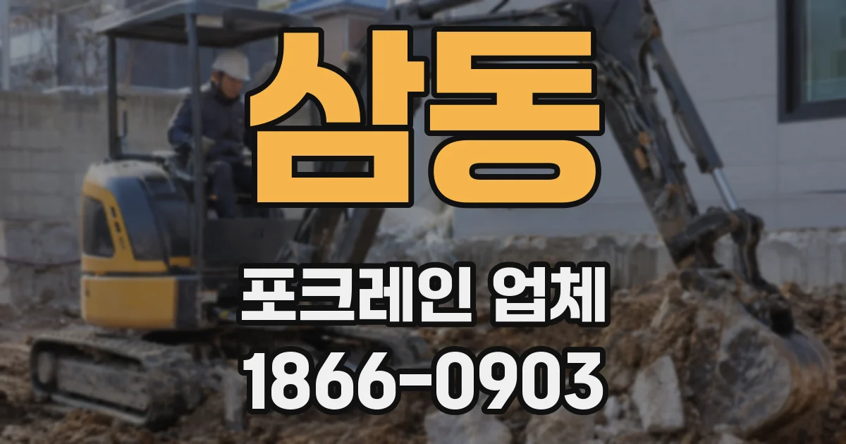 삼동 포크레인 업체