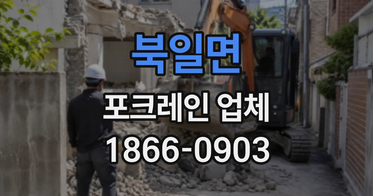 북일면 포크레인업체