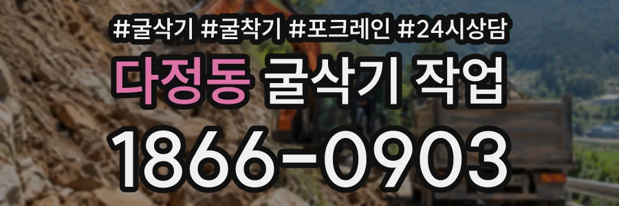 다정동 굴삭기작업 상담 전화 1866-0903