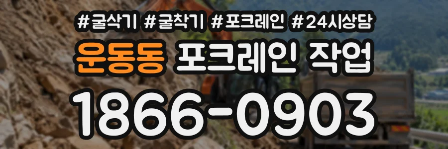 운동동 포크레인작업 상담 전화 1866-0903