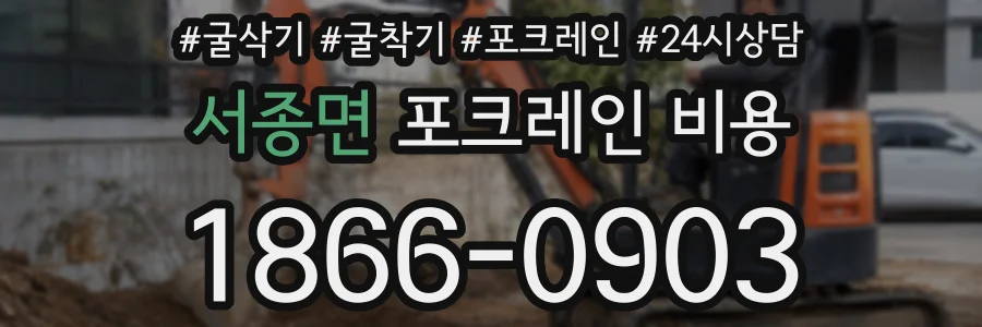 서종면 포크레인 비용