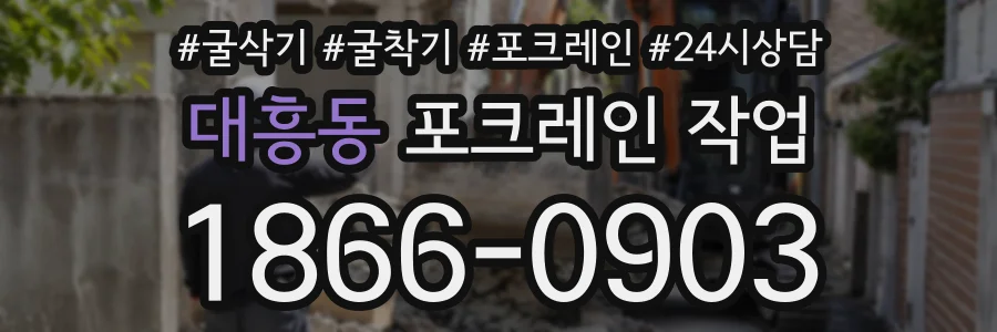 대흥동 포크레인작업 상담 전화 1866-0903