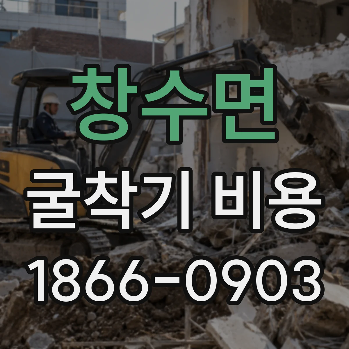 창수면 굴착기 비용