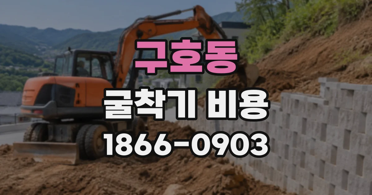 구호동 굴착기비용