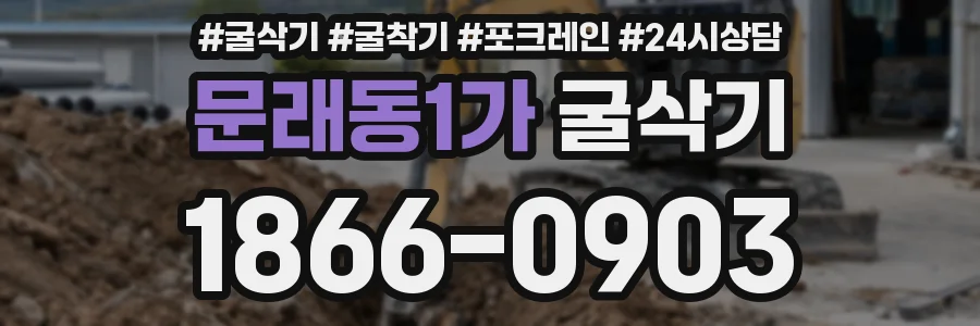 문래동1가 굴삭기