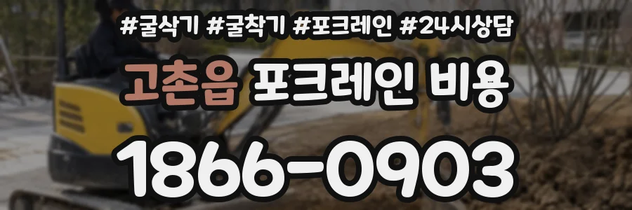 고촌읍 포크레인 비용