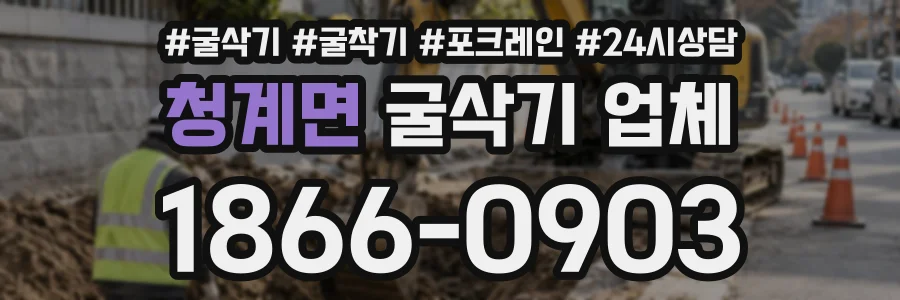 청계면 굴삭기업체 상담 전화 1866-0903