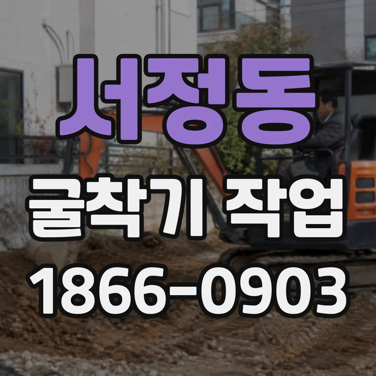 서정동 굴착기 작업