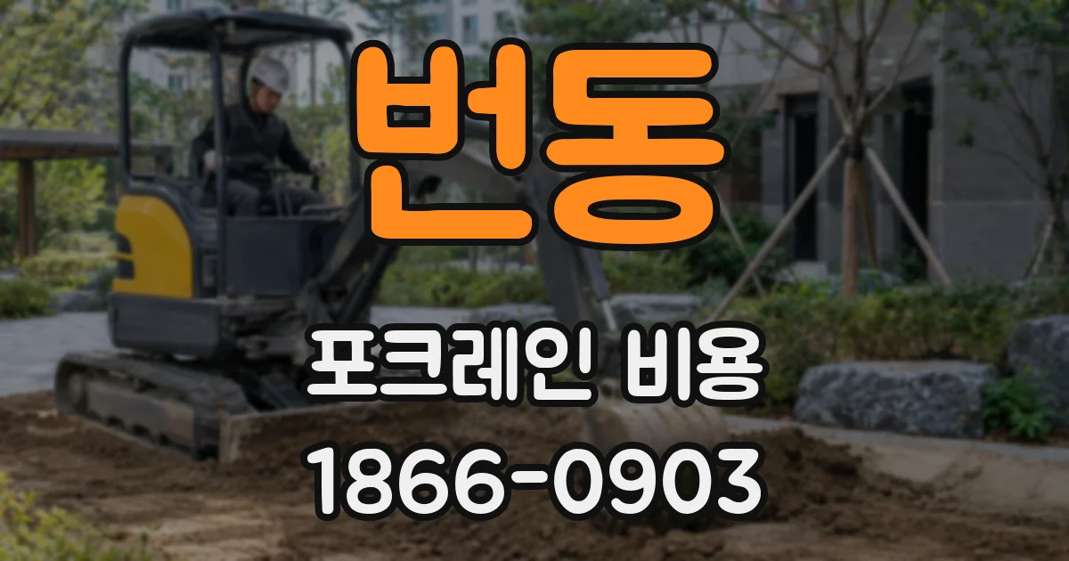 번동 포크레인 비용
