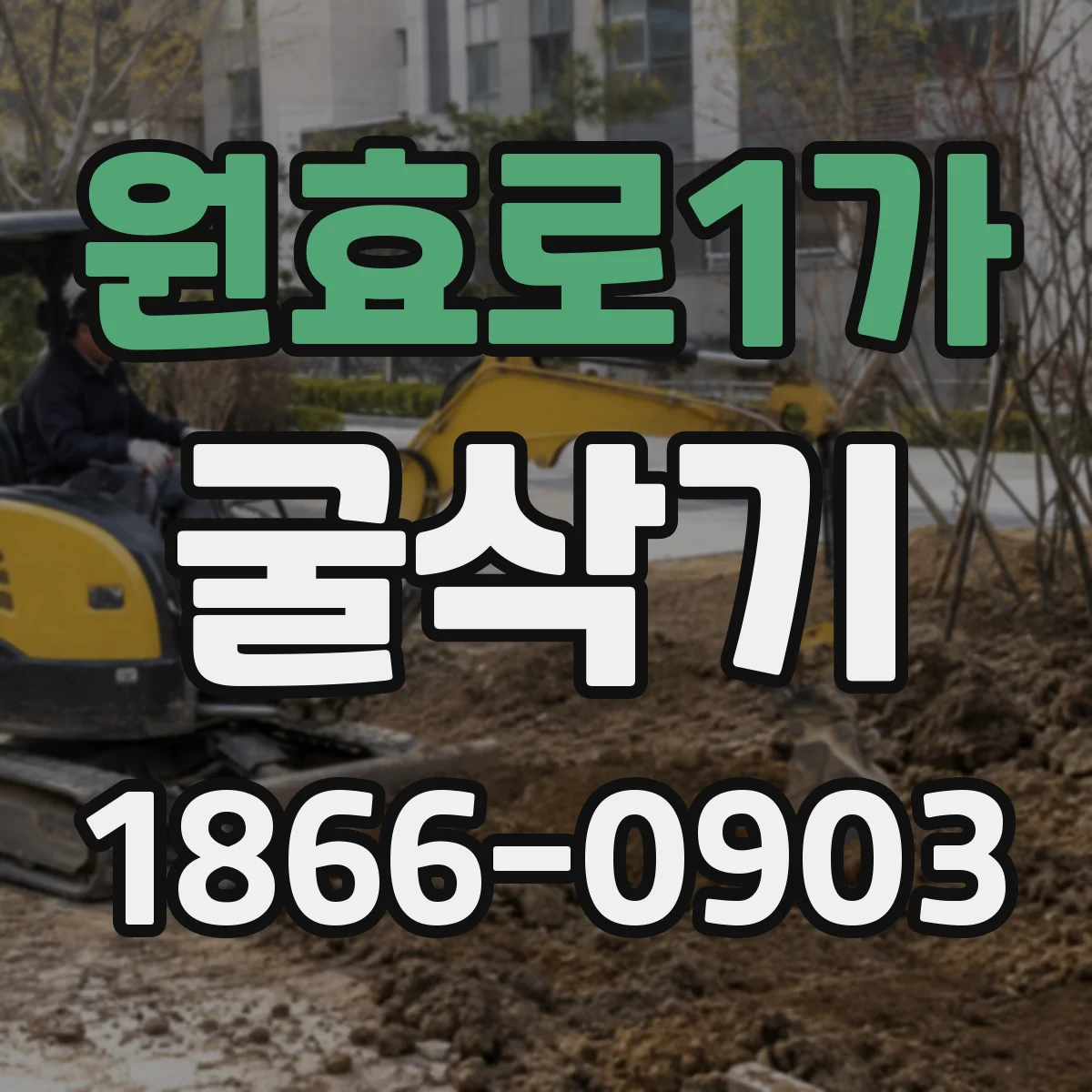 원효로1가 굴삭기