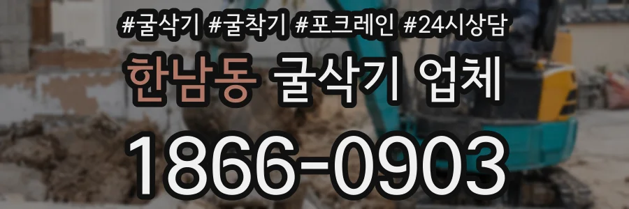 한남동 굴삭기 업체