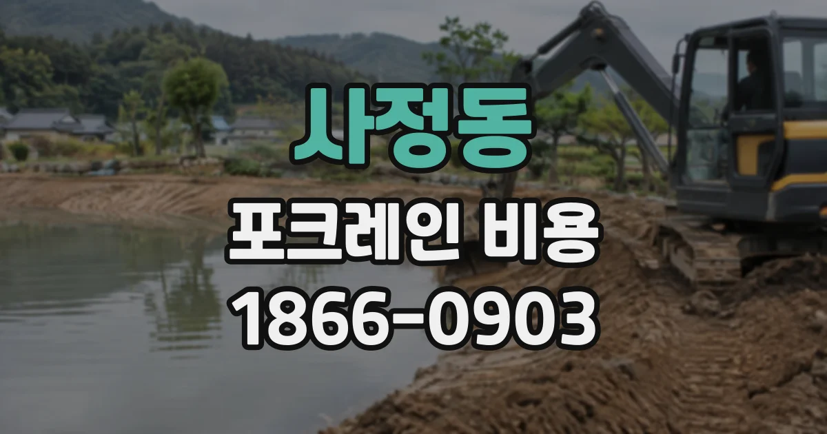 사정동 포크레인비용