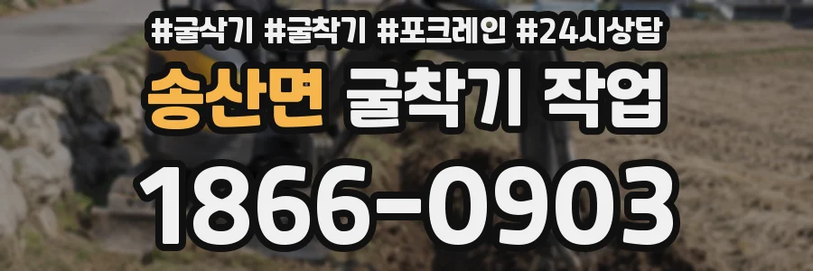송산면 굴착기 작업