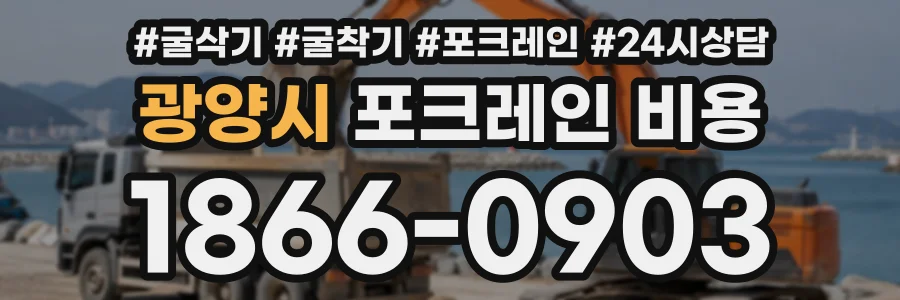 광양시 포크레인비용 상담 전화 1866-0903