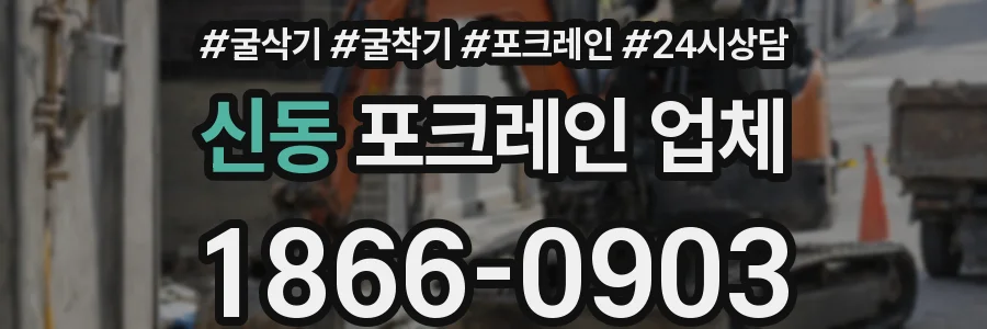 신동 포크레인 업체