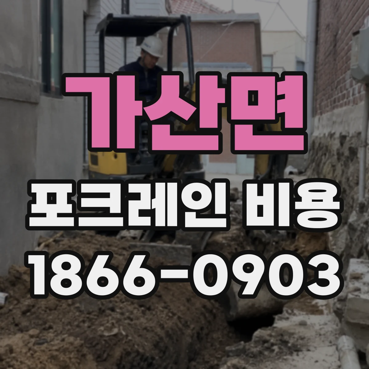 가산면 포크레인 비용