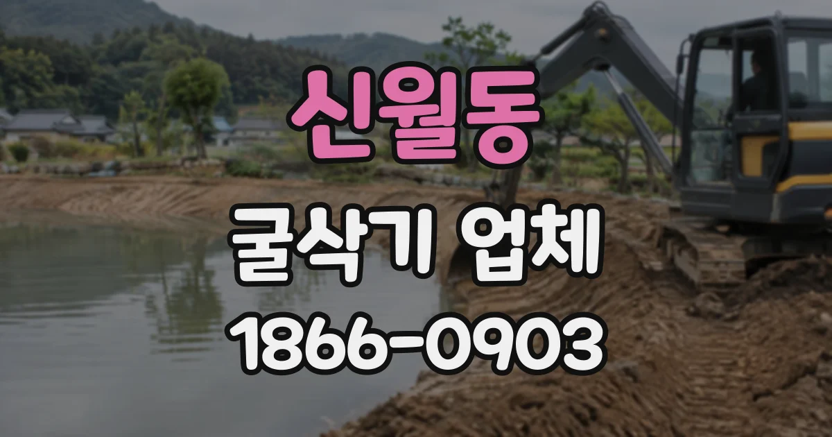 신월동 굴삭기업체