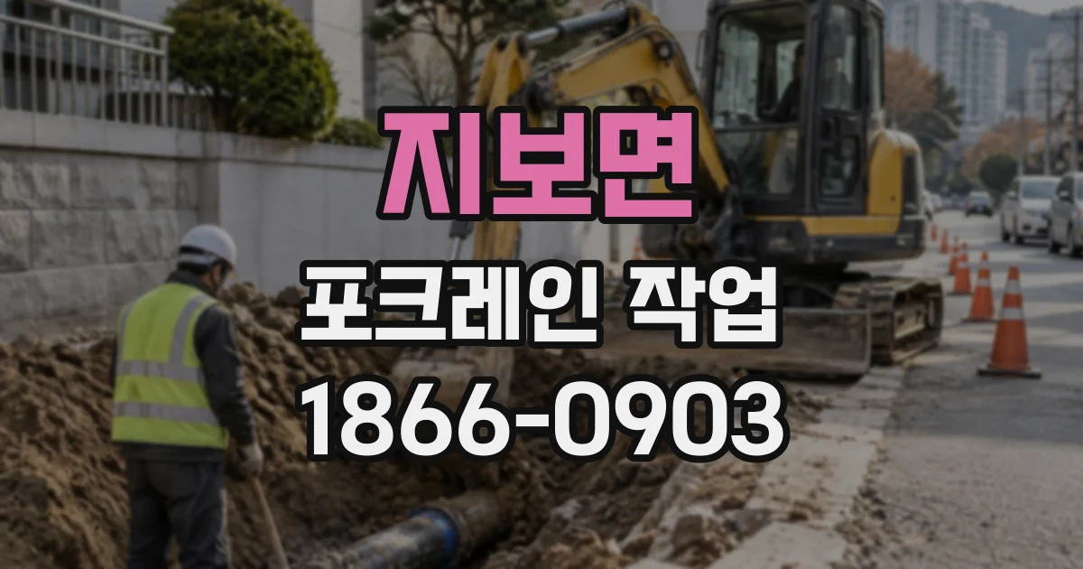 지보면 포크레인작업