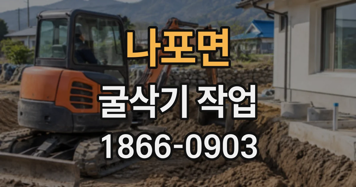나포면 굴삭기작업