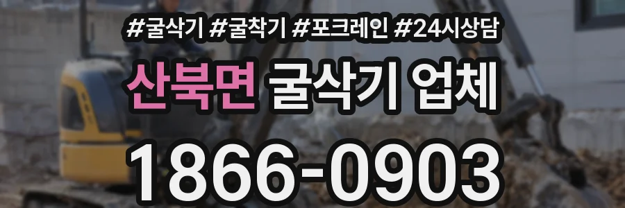 산북면 굴삭기 업체