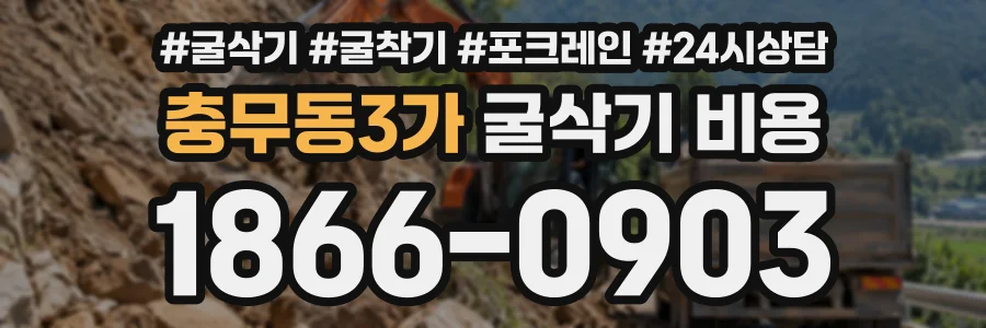 충무동3가 굴삭기비용 상담 전화 1866-0903
