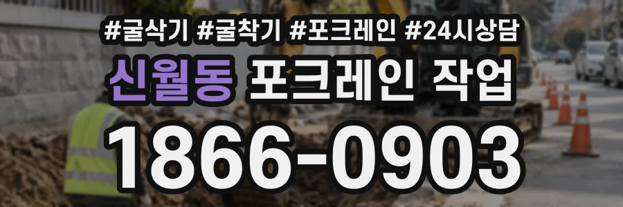 신월동 포크레인작업 상담 전화 1866-0903