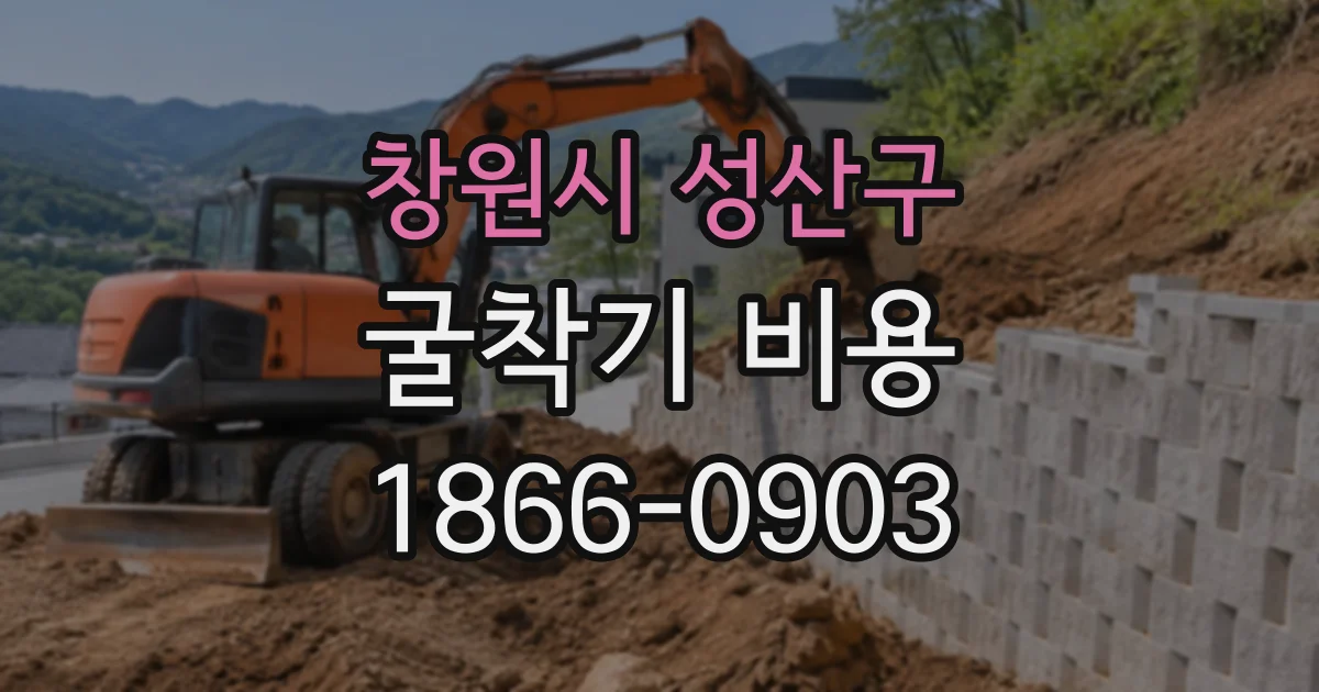 창원시 성산구 굴착기비용