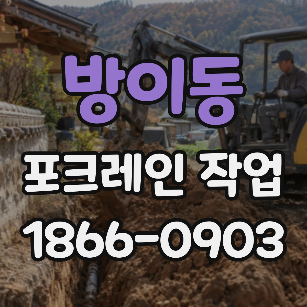 방이동 포크레인 작업