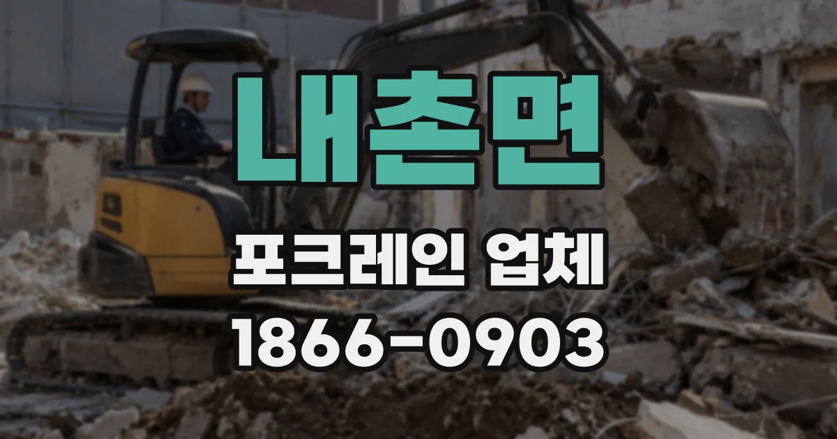 내촌면 포크레인 업체