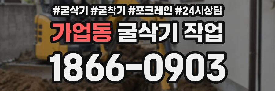 가업동 굴삭기 작업