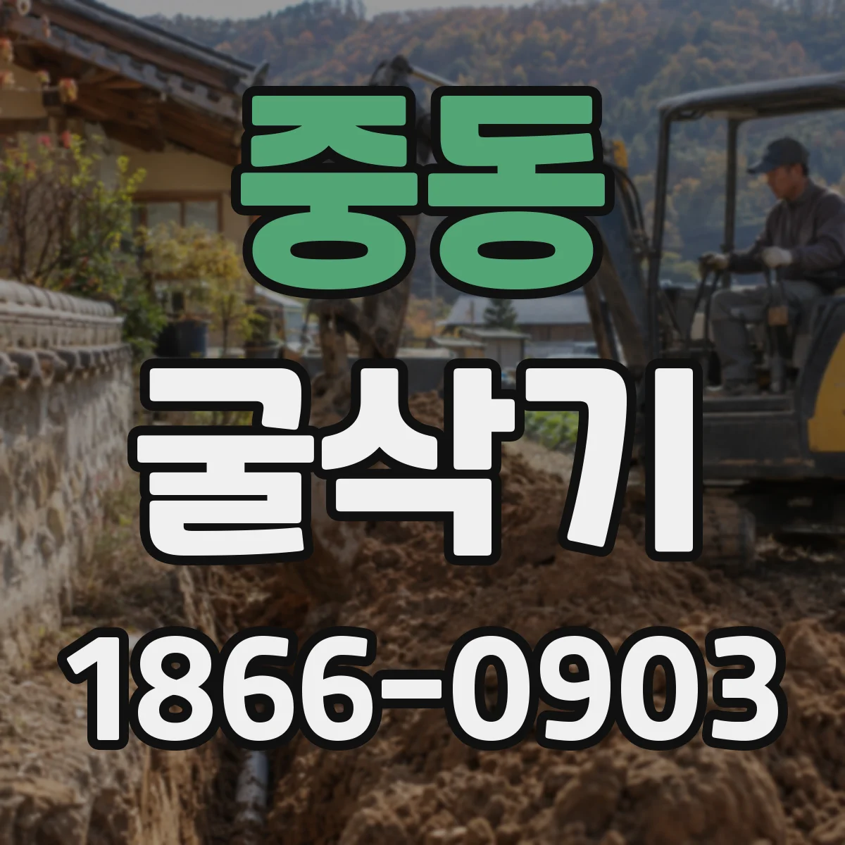 중동 굴삭기