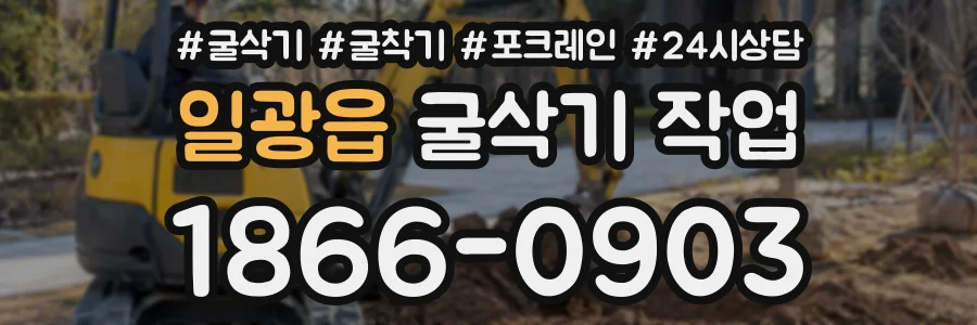 일광읍 굴삭기작업 상담 전화 1866-0903