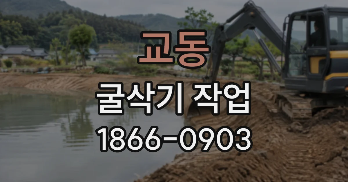 교동 굴삭기작업
